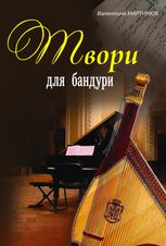Твори для бандури