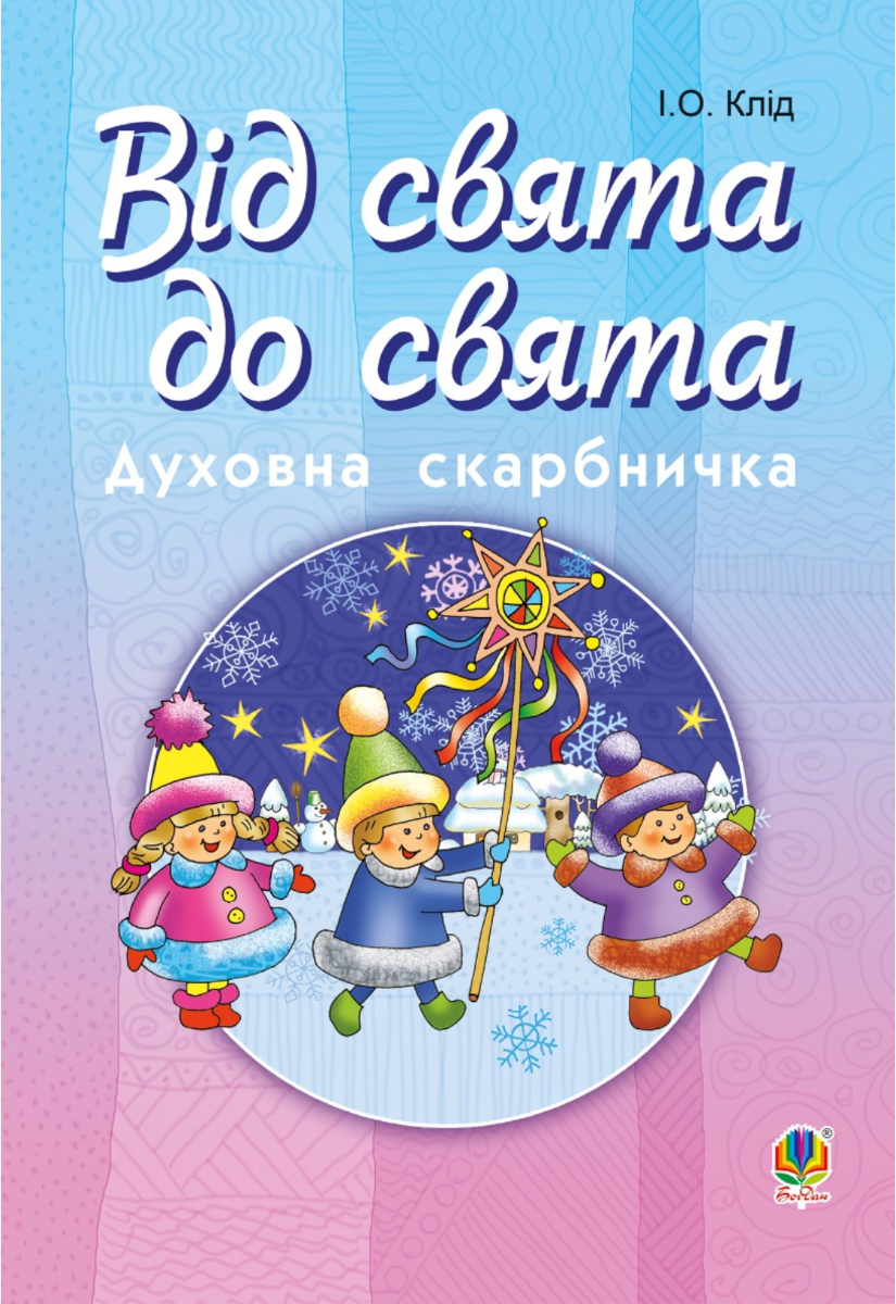 Від свята до свята. Духовна скарбничка