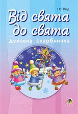 Від свята до свята. Духовна скарбничка