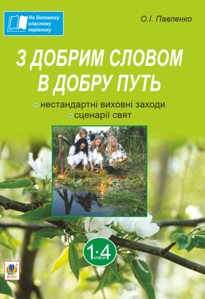 На допомогу класному керівнику. З добрим словом в добру...