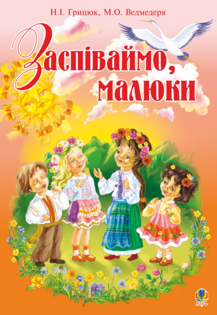 Заспіваймо, малюки. Збірник пісень для дітей молодшого...