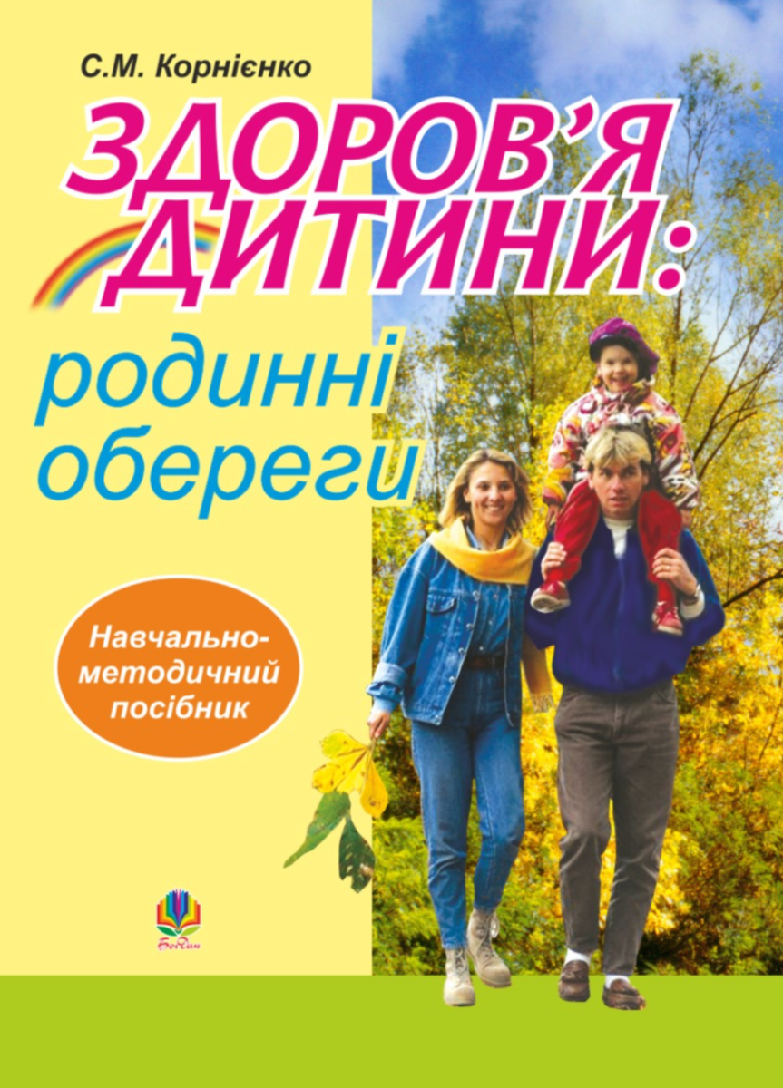 Здоров'я дитини. Родинні обереги. Навчально - методичний...
