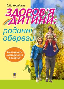 Здоровʼя дитини. Родинні обереги. Навчально-методичний посібник. Image №1