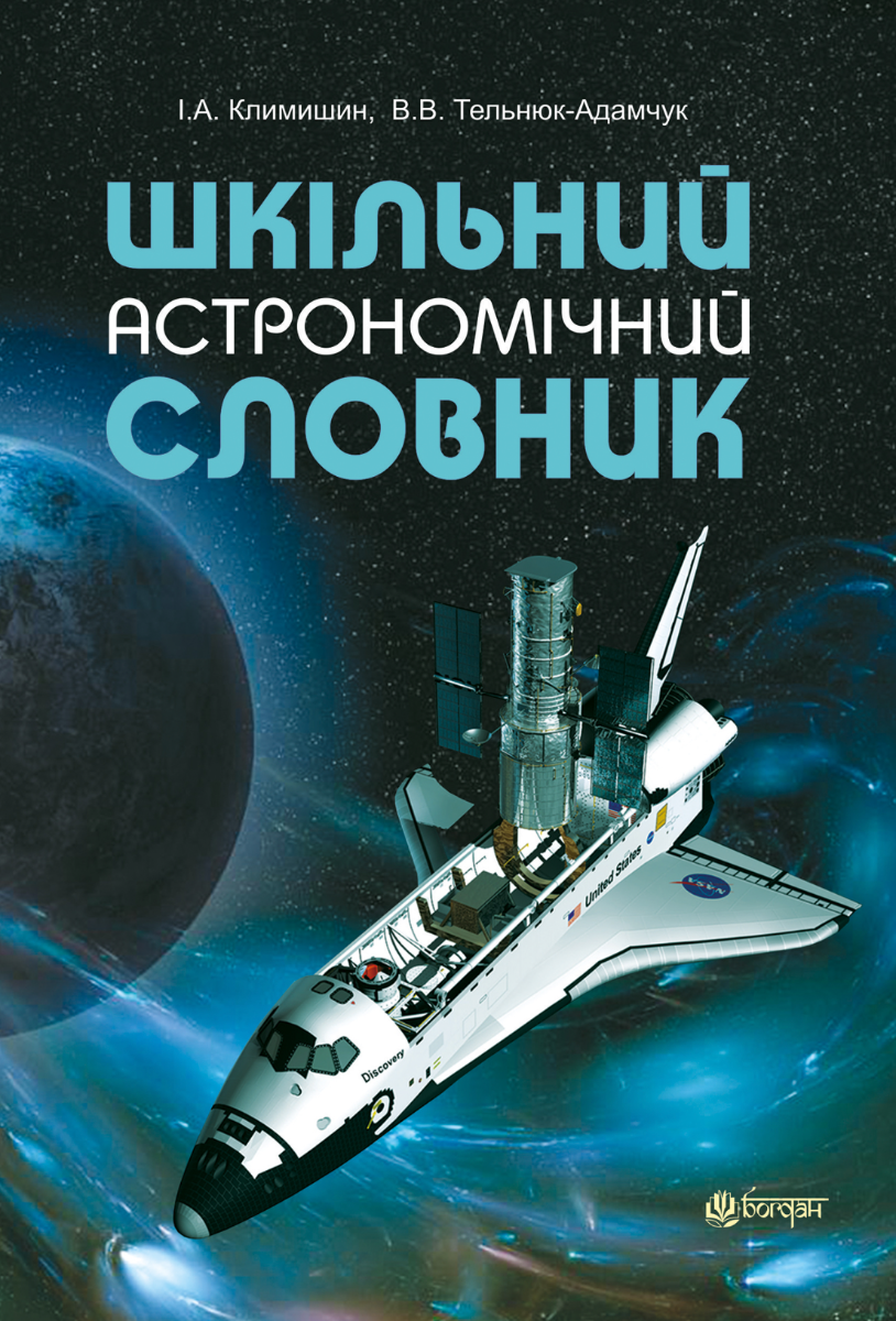 Обкладинка Шкільний астрономічний словник
