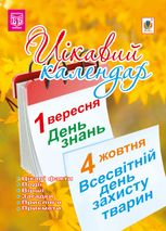 Цікавий календар. Посібник для вчителя