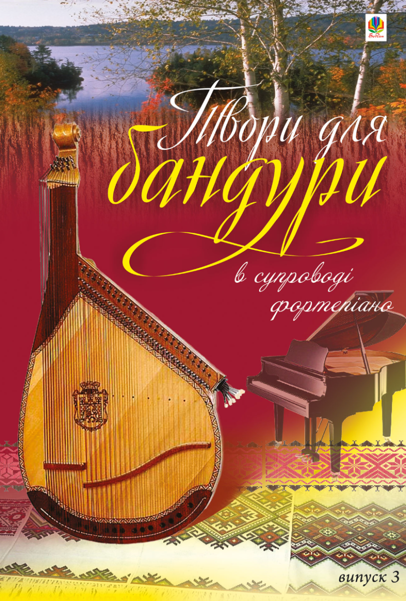 Твори для бандури в супроводі фортепіано. Випуск 3 (Електронна книга)