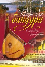 Твори для бандури в супроводі фортепіано. Випуск 3