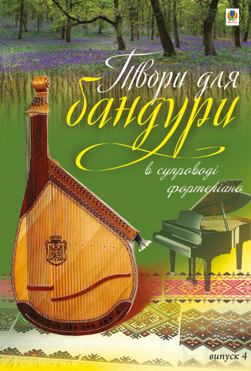 Твори для бандури в супроводі фортепіано. Випуск 3