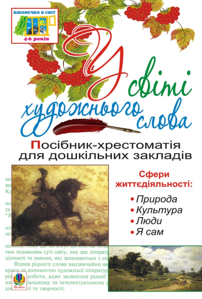 У світі художнього слова