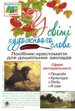 У світі художнього слова