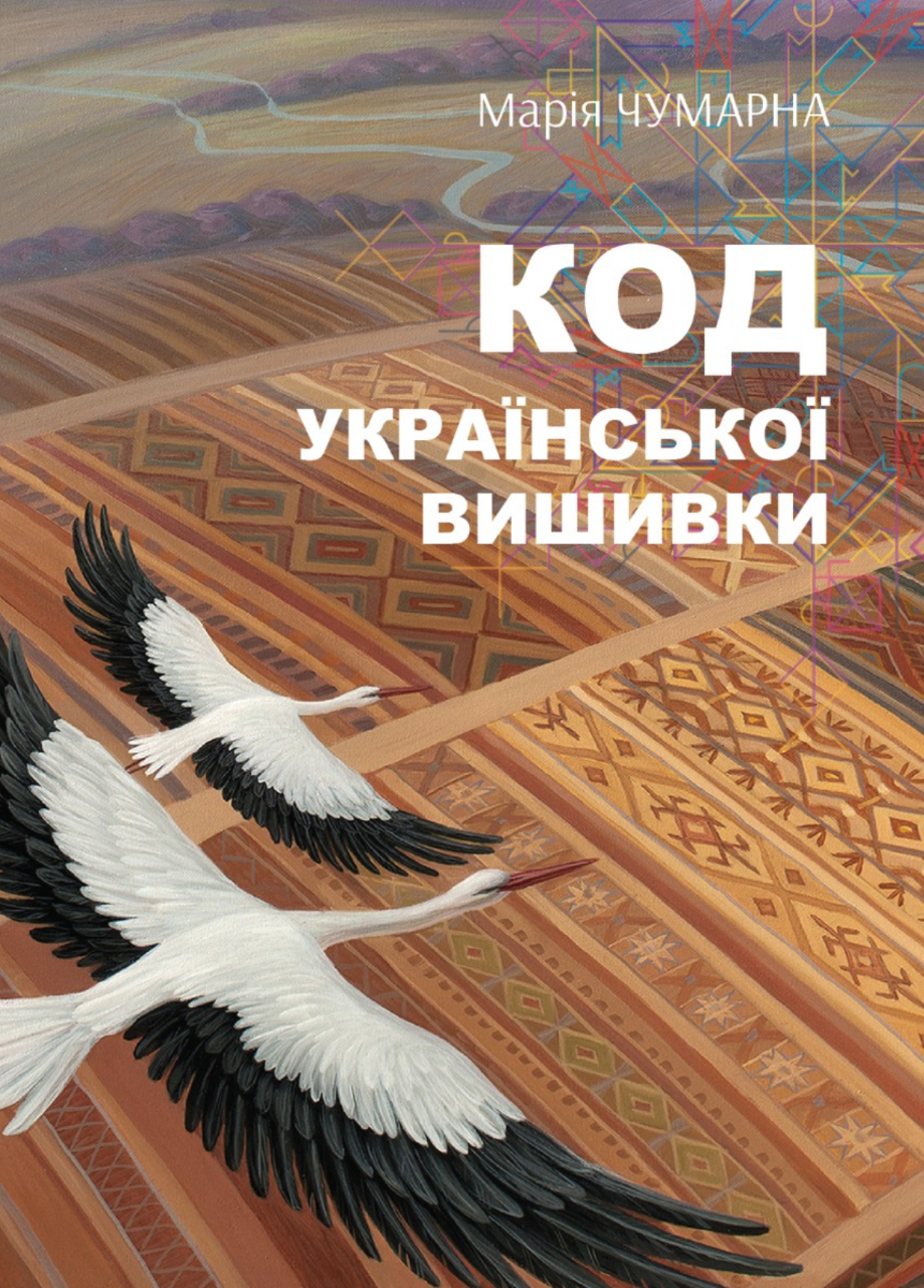 На полотні вічності. Код української вишивки