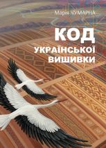 На полотні вічності. Код української вишивки