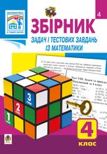 Збірник задач і тестових завдань із математики. 4 клас