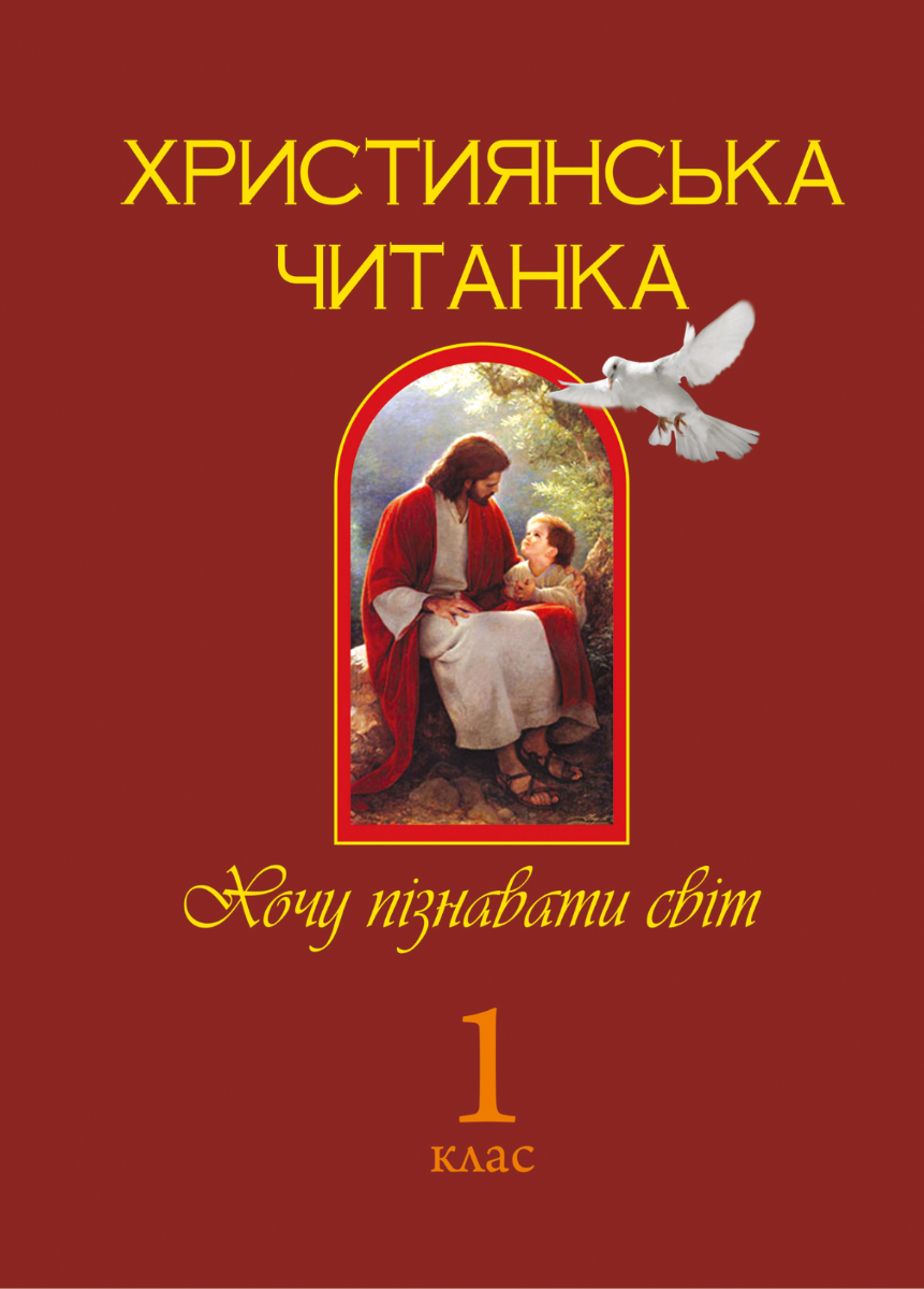 Обкладинка Християнська читанка. Хочу пізнавати світ. 1 клас