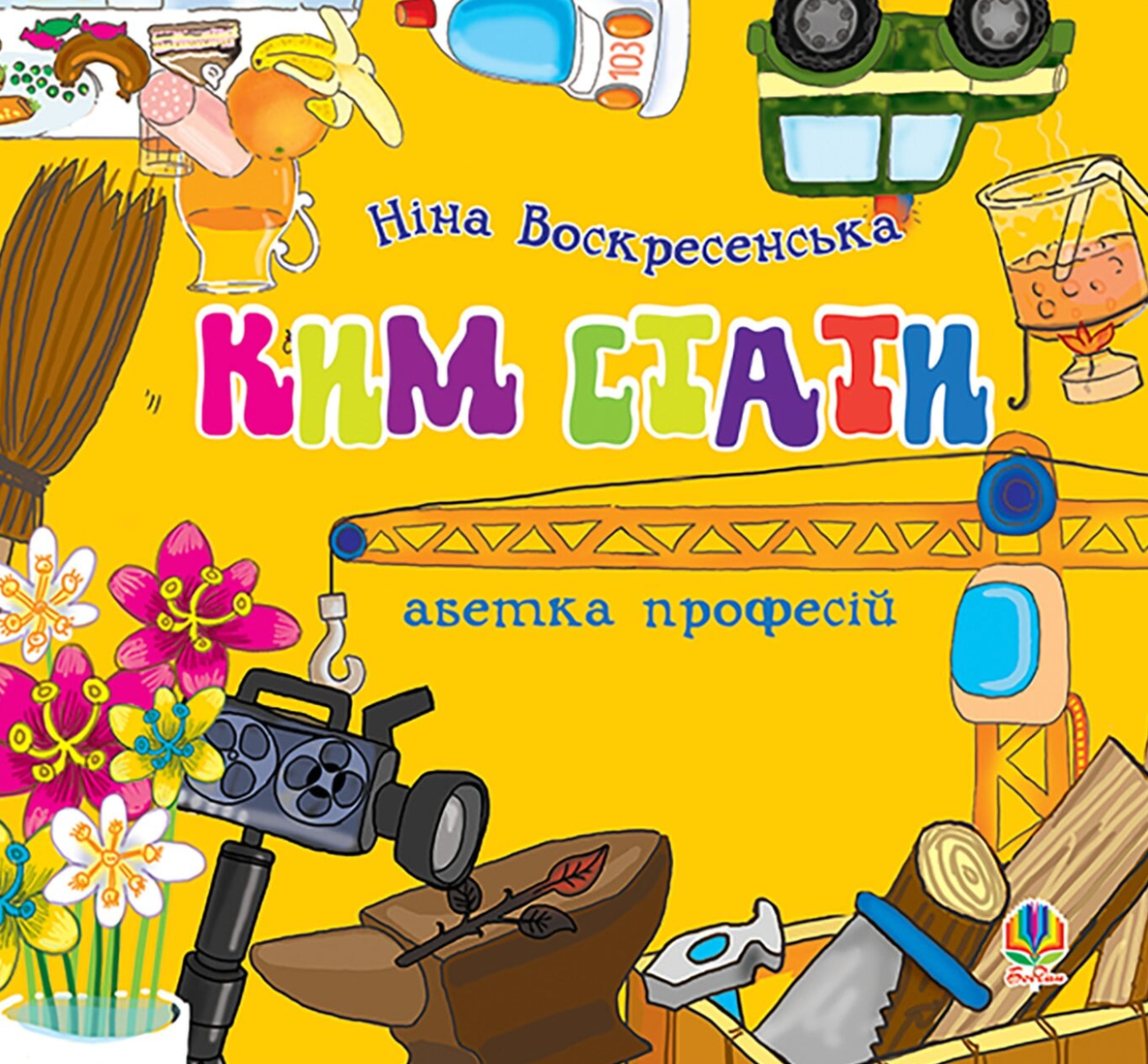 Ким стати. Абетка професій