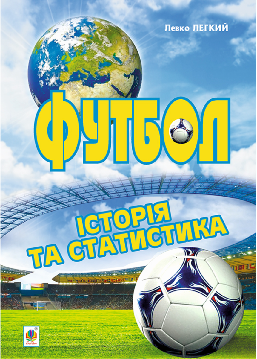 Футбол. Історія та статистика
