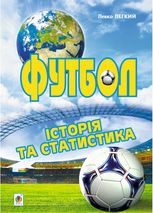 Футбол. Історія та статистика. Енциклопедичний довідник