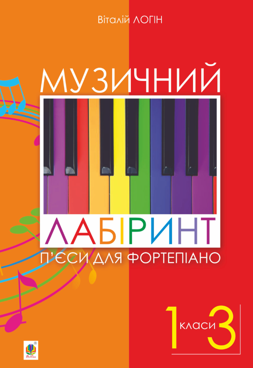Музичний лабіринт. Пʼєси для фортепіано (Електронна книга)