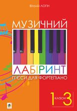 Музичний лабіринт. Пʼєси для фортепіано