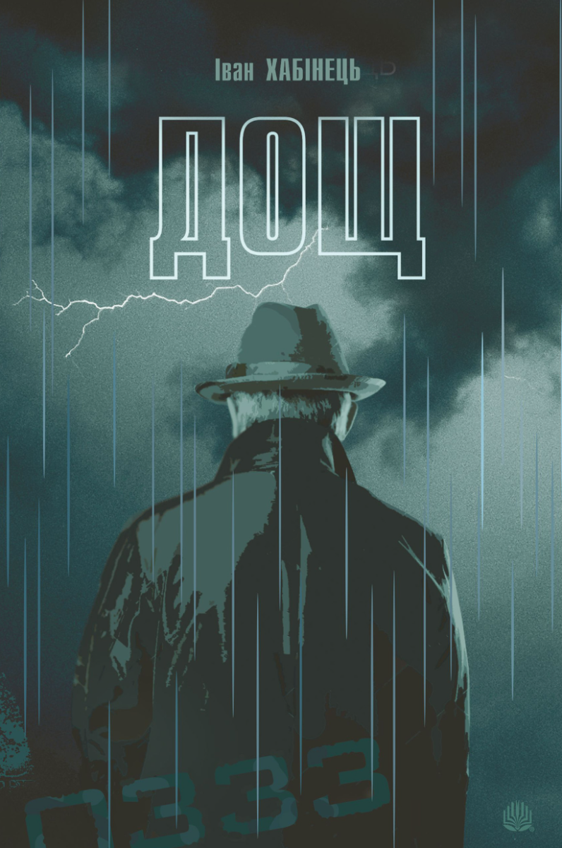 Дощ (Електронна книга)