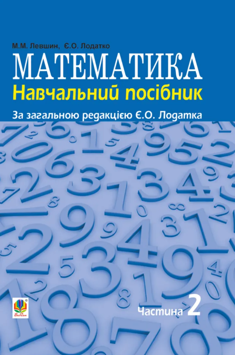 Математика. Навчальний посiбник. За загальною редакцією...