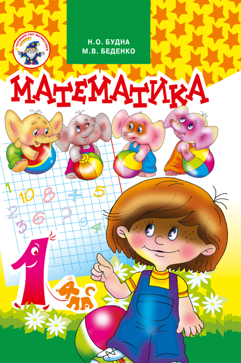 Математика 1 клас