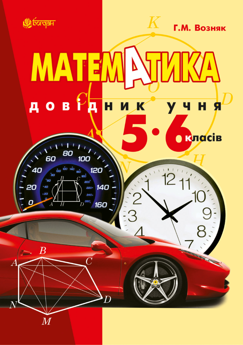 Математика. Довідник учня. 5-6 клас