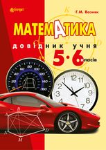 Математика. Довідник учня. 5-6 клас