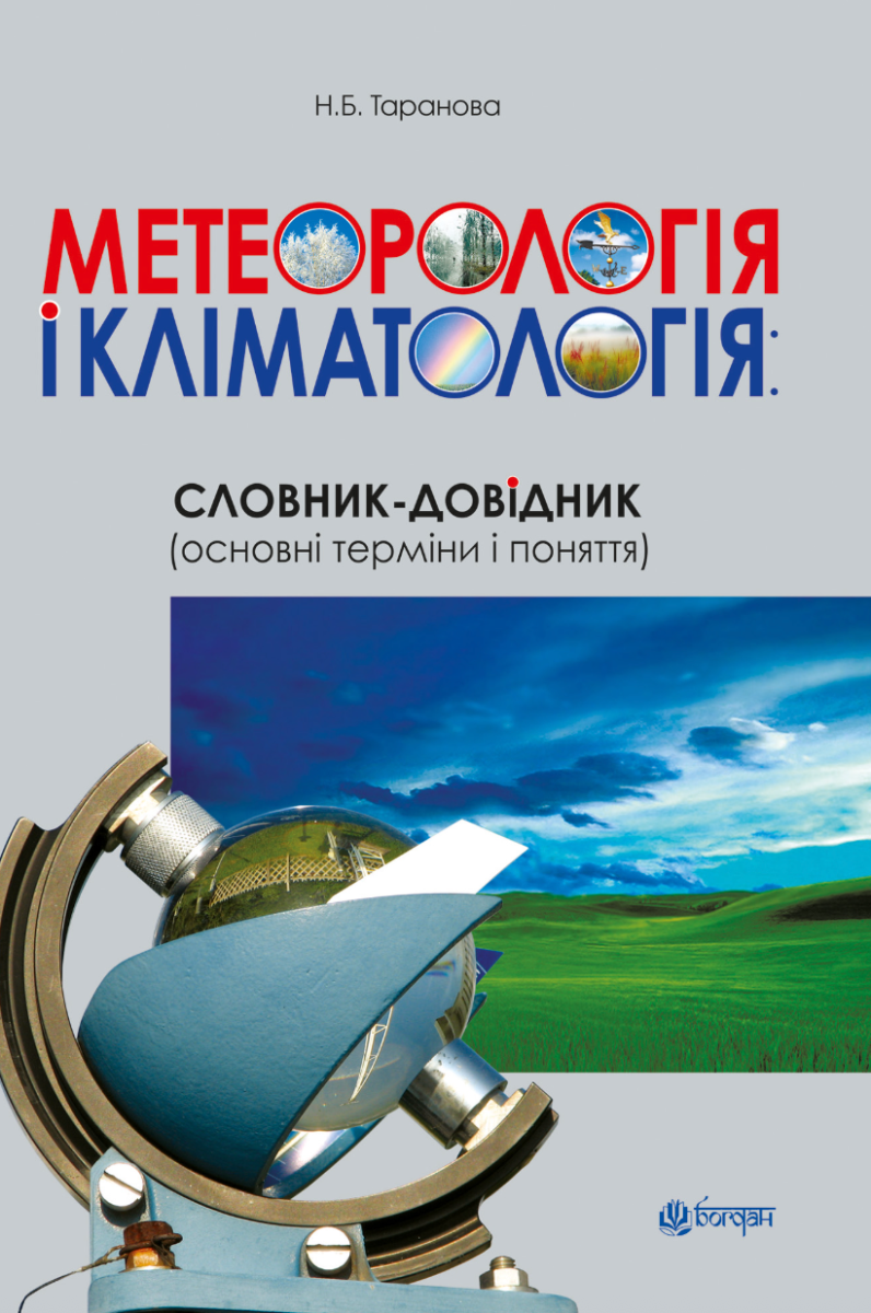 Метеорологія і кліматологія. Словник-довідник. Основні...