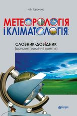 Метеорологія і кліматологія. Словник-довідник. Основні терміни і поняття