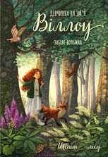 Дівчинка на імʼя Віллоу. Шепіт лісу. Книга 2