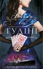 По сліду Джека-Різника. Втеча від Гудіні. Книга 3