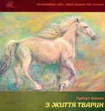 З життя тварин