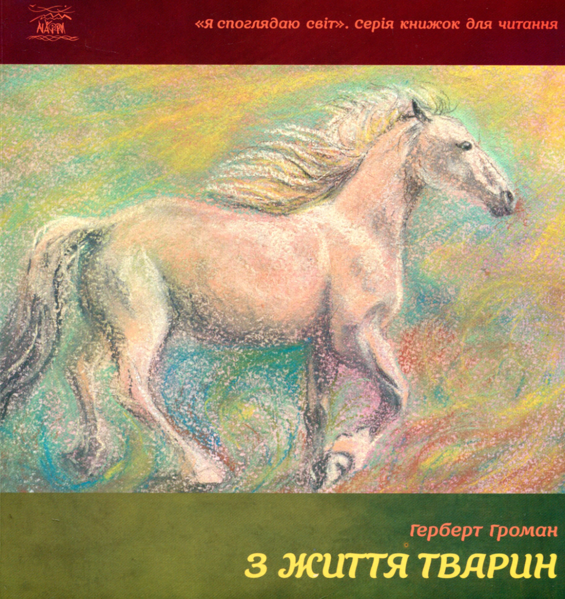 Обкладинка З життя тварин