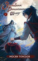 Засновник демонічного шляху. Том 1. Зображення №1