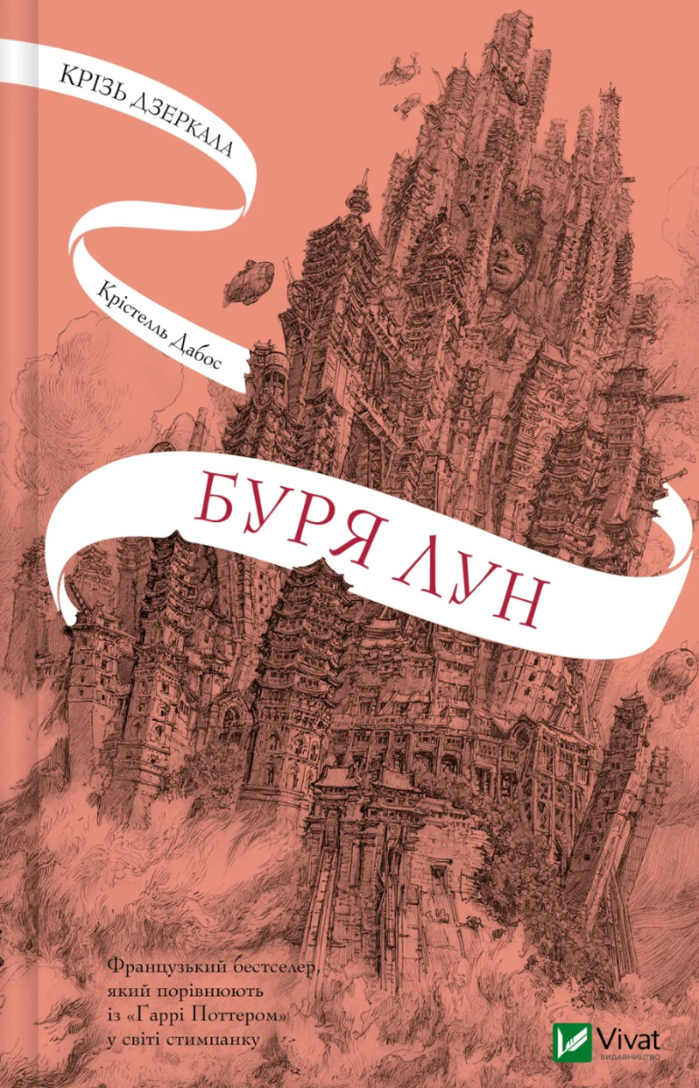 Обкладинка Крізь дзеркала. Буря лун. Книга 4