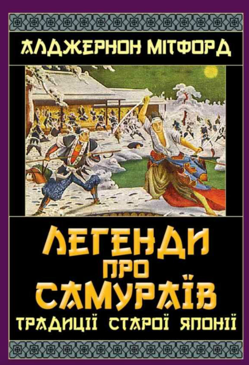 Обкладинка видання Легенди про самураїв. Традиції старої Японії