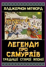Легенди про самураїв. Традиції старої Японії