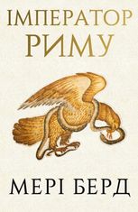 Імператор Риму. Володар давньоримського світу