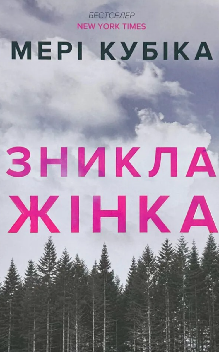 Обкладинка видання Зникла жінка