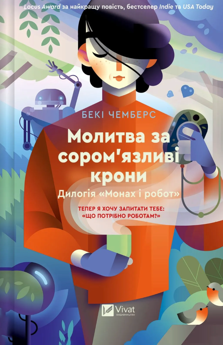 Обкладинка Молитва за соромʼязливі крони