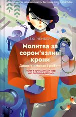 Молитва за соромʼязливі крони