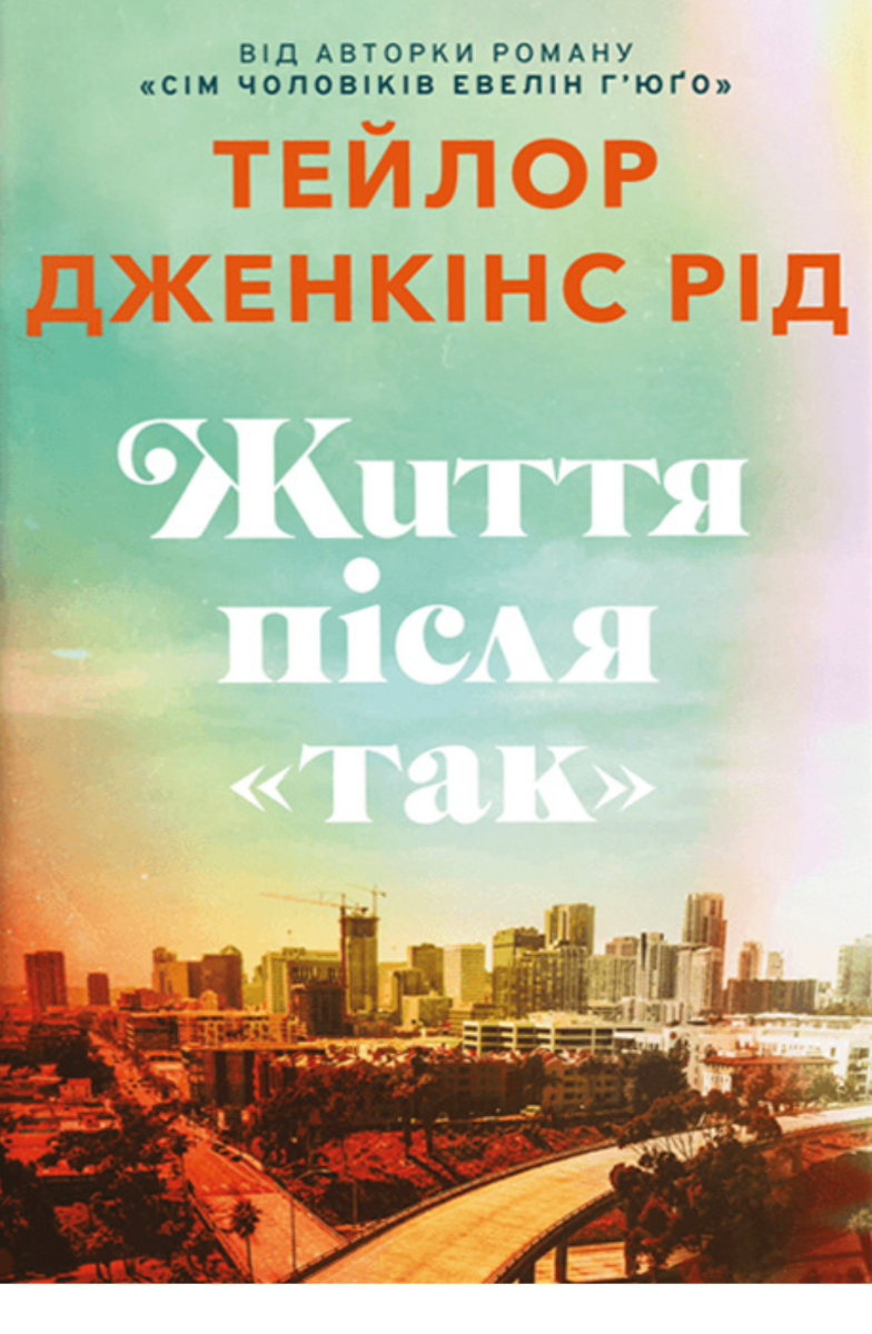 Обкладинка Життя після «Так»