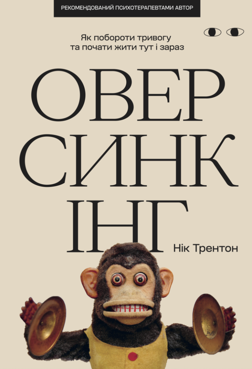 Обкладинка видання Оверсинкінг