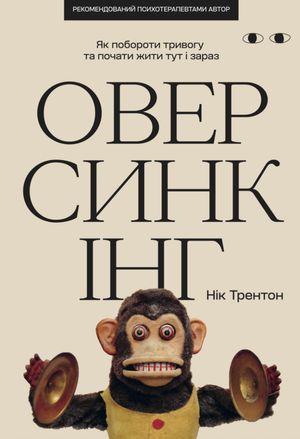 Оверсинкінг — фото 4