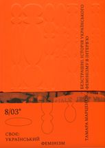 Безстрашні. Історія українського фемінізму в інтерв’ю. Книга 1