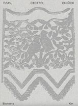 Плач, сестро, смійся