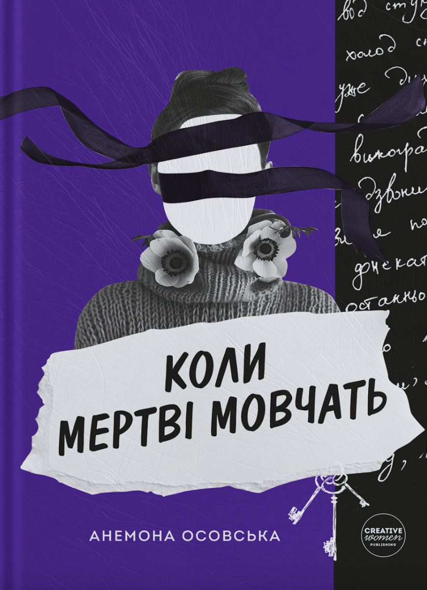 Обкладинка Коли мертві мовчать