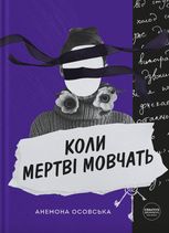Коли мертві мовчать