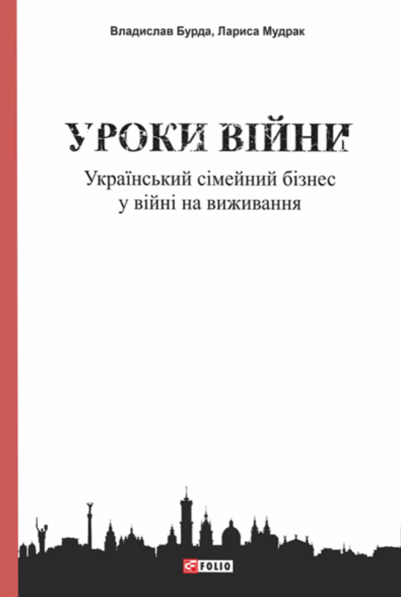 Уроки війни. Український сімейний бізнес у війні на виживання